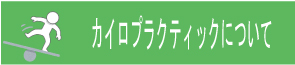 カイロプラクティック